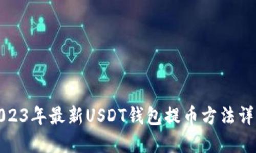 2023年最新USDT钱包提币方法详解