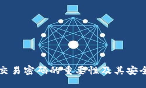 比特派交易密码的重要性及其安全性指南