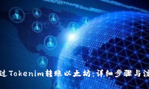 如何通过Tokenim转账以太坊：详细步骤与注意事项