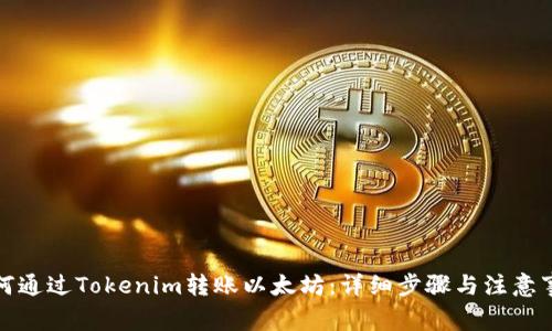 如何通过Tokenim转账以太坊：详细步骤与注意事项