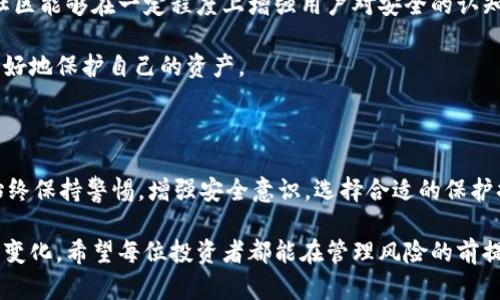   如何应对TokenIMUSDT被转走的情况？ / 

 guanjianci TokenIMUSDT, 转账安全, 加密货币保护, 交易所安全 /guanjianci 

## 主体大纲

1. 引言
   - TokenIMUSDT介绍
   - 加密货币转账的基本知识
   - 本文重点：应对TokenIMUSDT转走的现状

2. TokenIMUSDT被转走的原因
   - 外部攻击
   - 用户自身错误
   - 平台漏洞

3. 如何预防TokenIMUSDT被转走
   - 增强个人安全意识
   - 使用安全钱包
   - 启用双重身份验证

4. 如果TokenIMUSDT被转走该怎么办？
   - 及时联系交易所
   - 尝试追踪转账
   - 收集证据进行维权

5. 加密货币的安全性分析
   - 安全性与便捷性的博弈
   - 市场上主流钱包对比
   - 安全性的提高途径

6. 未来加密货币的安全措施
   - 未来技术发展趋势
   - 政策法规的影响
   - 社区的角色

7. 结论
   - 重申安全意识
   - 未来的希望与挑战

---

### 引言

随着加密货币的普及，TokenIMUSDT作为一种重要的数字货币在市场上受到了广泛关注。然而，随着市场的发展，TokenIMUSDT被转走的现象也屡见不鲜，这对于投资者而言是一种巨大的风险和损失。

本文将探讨TokenIMUSDT被转走的原因、预防措施及应对策略，旨在提高投资者的安全意识，帮助大家有效应对可能的风险。

### TokenIMUSDT被转走的原因

#### 外部攻击

外部攻击是导致TokenIMUSDT被盗的主要原因之一。黑客团伙通过多种手段侵入用户的账户，盗取其资产。这些攻击通常是通过钓鱼网站、恶意软件等手段实施的。

为了防范这类攻击，用户需要定期更新密码，并确保不在不安全的网络环境中进行交易。此外，时刻关注网络安全动态，对于新的攻击方式保持警惕。

#### 用户自身错误

有时候，TokenIMUSDT被转走并非因为外部攻击，而是用户自身的操作失误。例如，用户可能错误地将TokenIMUSDT转账到错误的地址，或者在不知情的情况下参与了某些骗局。

为了避免这类错误，用户在进行交易时，应仔细核对转账地址和金额，确保无误后再进行操作。同时，避免随意参与不熟悉的项目，防止上当受骗。

#### 平台漏洞

平台漏洞也可能是TokenIMUSDT被转走的原因。有些交易所或钱包因技术问题导致用户资产安全受到威胁。因此，选择安全可靠的交易平台非常重要。

用户在选择交易所时，应查看其安全措施、过去的安全记录及用户反馈等信息。在国内外各大平台中，用户应寻找具备良好信誉的平台进行交易。

### 如何预防TokenIMUSDT被转走

#### 增强个人安全意识

提高个人的安全意识是保护TokenIMUSDT的重要一环。用户应学习如何识别网络安全威胁，定期更新自己的安全知识。

尤其是在信息获取渠道众多的今天，用户需要具备一定的信息甄别能力，以防止被虚假信息误导，导致资产损失。

#### 使用安全钱包

使用安全的钱包可以大大降低TokenIMUSDT被转走的风险。目前市场上有多种类型的钱包供用户选择，主要分为热钱包和冷钱包。

热钱包虽然使用方便，但存在网络安全隐患，用户在进行大额交易时可选择冷钱包保存资产。冷钱包高度安全对外界攻击抵御能力强，是保护用户资产的一种有效方式。

#### 启用双重身份验证

双重身份验证是一项常见的安全措施，用户在登录交易所或进行大额交易时，可以通过手机验证码或电子邮件确认身份，从而增加一层安全防护。

启用双重身份验证后，即使账户密码被盗，黑客也无法轻易进行资金转账，提高了用户资金的安全性。

### 如果TokenIMUSDT被转走该怎么办？

#### 及时联系交易所

如果发现TokenIMUSDT被转走，第一时间应立即联系交易所。大多数交易所都有专门的客服团队处理此类问题，用户尽量提供详细的信息，以便平台协助追踪。

即便是一些小型交易所，也会尽量帮助用户挽回损失，将风险降到最低。因此，及时的沟通显得尤为重要。

#### 尝试追踪转账

许多加密货币交易都是公开透明的，用户可以通过区块链浏览器查看交易记录，尝试追踪TokenIMUSDT的去向。

虽然追踪并不一定能确保找回损失，但可以帮助用户了解丢失资产的大致流向，提供更多的信息进行后续处理。

#### 收集证据进行维权

用户需要保存与TokenIMUSDT转走相关的所有记录，如交易时间、交易地址、与交易所的沟通记录等，这些都是后续维权的重要证据。

在条件允许的情况下，可以寻求法律帮助，采取必要的法律手段维护自己的权益。

### 加密货币的安全性分析

#### 安全性与便捷性的博弈

在加密货币的使用过程中，用户往往面临安全性与便捷性的选择。许多高安全性的交易方式可能会导致操作繁琐，而便捷方式又可能存在更大的安全隐患。

因此，用户在选择交易方式时，应充分考虑个人需求，找到安全与便捷的平衡点，以确保在享受便利的同时不失去对资产的安全保障。

#### 市场上主流钱包对比

市场上有许多不同类型的钱包供用户选择，包括硬件钱包、软件钱包及在线钱包等。用户需要根据自身需求和使用习惯选择合适的钱包。

硬件钱包安全性较高，适合长期持有资产；软件钱包方便快捷，适合进行频繁交易；在线钱包则适合日常小额交易。用户应根据情况逐一对比，选择最适合自己的钱包类型。

#### 安全性的提高途径

保护加密资产安全，用户可以采取多种措施，如保持设备安全、更新软件、定期更改密码等。在整体安全防护理念方面，用户也可参与社区讨论，了解行业动态，提高自身安全防护能力。

### 未来加密货币的安全措施

#### 未来技术发展趋势

随着科技的发展，加密货币的安全措施也在不断更新。例如，生物识别技术已开始应用于加密钱包，增强了用户账户的安全性。

未来，可能会出现更多的新技术来提高加密货币的安全性，用户应时刻关注这些动态并适时调整自己的安全策略。

#### 政策法规的影响

政策法规的变化会影响加密货币的市场环境，制定相关监管政策将有助于提升交易所的安全标准，保护投资者的利益。但这也可能减少某些项目的开发积极性，用户需保持关注。

#### 社区的角色

在加密货币的安全防护中，社区的角色不可忽视。通过知识分享和相互支持，社区能够在一定程度上增强用户对安全的认知与重视。

投资者应积极参与社区活动，利用共享资源提高自身的安全防范意识，从而更好地保护自己的资产。

### 结论

在加密货币交易的环境中，TokenIMUSDT被转走的风险时常存在。用户只有始终保持警惕，增强安全意识，选择合适的保护措施，才能有效降低损失。

面对未来，加密货币市场仍然充满机遇与挑战，因此我们需要不断学习和适应变化。希望每位投资者都能在管理风险的前提下，实现自身资产的增值。