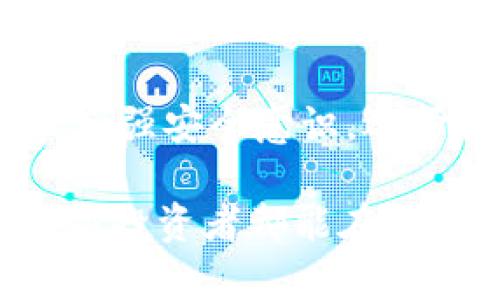   如何应对TokenIMUSDT被转走的情况？ / 

 guanjianci TokenIMUSDT, 转账安全, 加密货币保护, 交易所安全 /guanjianci 

## 主体大纲

1. 引言
   - TokenIMUSDT介绍
   - 加密货币转账的基本知识
   - 本文重点：应对TokenIMUSDT转走的现状

2. TokenIMUSDT被转走的原因
   - 外部攻击
   - 用户自身错误
   - 平台漏洞

3. 如何预防TokenIMUSDT被转走
   - 增强个人安全意识
   - 使用安全钱包
   - 启用双重身份验证

4. 如果TokenIMUSDT被转走该怎么办？
   - 及时联系交易所
   - 尝试追踪转账
   - 收集证据进行维权

5. 加密货币的安全性分析
   - 安全性与便捷性的博弈
   - 市场上主流钱包对比
   - 安全性的提高途径

6. 未来加密货币的安全措施
   - 未来技术发展趋势
   - 政策法规的影响
   - 社区的角色

7. 结论
   - 重申安全意识
   - 未来的希望与挑战

---

### 引言

随着加密货币的普及，TokenIMUSDT作为一种重要的数字货币在市场上受到了广泛关注。然而，随着市场的发展，TokenIMUSDT被转走的现象也屡见不鲜，这对于投资者而言是一种巨大的风险和损失。

本文将探讨TokenIMUSDT被转走的原因、预防措施及应对策略，旨在提高投资者的安全意识，帮助大家有效应对可能的风险。

### TokenIMUSDT被转走的原因

#### 外部攻击

外部攻击是导致TokenIMUSDT被盗的主要原因之一。黑客团伙通过多种手段侵入用户的账户，盗取其资产。这些攻击通常是通过钓鱼网站、恶意软件等手段实施的。

为了防范这类攻击，用户需要定期更新密码，并确保不在不安全的网络环境中进行交易。此外，时刻关注网络安全动态，对于新的攻击方式保持警惕。

#### 用户自身错误

有时候，TokenIMUSDT被转走并非因为外部攻击，而是用户自身的操作失误。例如，用户可能错误地将TokenIMUSDT转账到错误的地址，或者在不知情的情况下参与了某些骗局。

为了避免这类错误，用户在进行交易时，应仔细核对转账地址和金额，确保无误后再进行操作。同时，避免随意参与不熟悉的项目，防止上当受骗。

#### 平台漏洞

平台漏洞也可能是TokenIMUSDT被转走的原因。有些交易所或钱包因技术问题导致用户资产安全受到威胁。因此，选择安全可靠的交易平台非常重要。

用户在选择交易所时，应查看其安全措施、过去的安全记录及用户反馈等信息。在国内外各大平台中，用户应寻找具备良好信誉的平台进行交易。

### 如何预防TokenIMUSDT被转走

#### 增强个人安全意识

提高个人的安全意识是保护TokenIMUSDT的重要一环。用户应学习如何识别网络安全威胁，定期更新自己的安全知识。

尤其是在信息获取渠道众多的今天，用户需要具备一定的信息甄别能力，以防止被虚假信息误导，导致资产损失。

#### 使用安全钱包

使用安全的钱包可以大大降低TokenIMUSDT被转走的风险。目前市场上有多种类型的钱包供用户选择，主要分为热钱包和冷钱包。

热钱包虽然使用方便，但存在网络安全隐患，用户在进行大额交易时可选择冷钱包保存资产。冷钱包高度安全对外界攻击抵御能力强，是保护用户资产的一种有效方式。

#### 启用双重身份验证

双重身份验证是一项常见的安全措施，用户在登录交易所或进行大额交易时，可以通过手机验证码或电子邮件确认身份，从而增加一层安全防护。

启用双重身份验证后，即使账户密码被盗，黑客也无法轻易进行资金转账，提高了用户资金的安全性。

### 如果TokenIMUSDT被转走该怎么办？

#### 及时联系交易所

如果发现TokenIMUSDT被转走，第一时间应立即联系交易所。大多数交易所都有专门的客服团队处理此类问题，用户尽量提供详细的信息，以便平台协助追踪。

即便是一些小型交易所，也会尽量帮助用户挽回损失，将风险降到最低。因此，及时的沟通显得尤为重要。

#### 尝试追踪转账

许多加密货币交易都是公开透明的，用户可以通过区块链浏览器查看交易记录，尝试追踪TokenIMUSDT的去向。

虽然追踪并不一定能确保找回损失，但可以帮助用户了解丢失资产的大致流向，提供更多的信息进行后续处理。

#### 收集证据进行维权

用户需要保存与TokenIMUSDT转走相关的所有记录，如交易时间、交易地址、与交易所的沟通记录等，这些都是后续维权的重要证据。

在条件允许的情况下，可以寻求法律帮助，采取必要的法律手段维护自己的权益。

### 加密货币的安全性分析

#### 安全性与便捷性的博弈

在加密货币的使用过程中，用户往往面临安全性与便捷性的选择。许多高安全性的交易方式可能会导致操作繁琐，而便捷方式又可能存在更大的安全隐患。

因此，用户在选择交易方式时，应充分考虑个人需求，找到安全与便捷的平衡点，以确保在享受便利的同时不失去对资产的安全保障。

#### 市场上主流钱包对比

市场上有许多不同类型的钱包供用户选择，包括硬件钱包、软件钱包及在线钱包等。用户需要根据自身需求和使用习惯选择合适的钱包。

硬件钱包安全性较高，适合长期持有资产；软件钱包方便快捷，适合进行频繁交易；在线钱包则适合日常小额交易。用户应根据情况逐一对比，选择最适合自己的钱包类型。

#### 安全性的提高途径

保护加密资产安全，用户可以采取多种措施，如保持设备安全、更新软件、定期更改密码等。在整体安全防护理念方面，用户也可参与社区讨论，了解行业动态，提高自身安全防护能力。

### 未来加密货币的安全措施

#### 未来技术发展趋势

随着科技的发展，加密货币的安全措施也在不断更新。例如，生物识别技术已开始应用于加密钱包，增强了用户账户的安全性。

未来，可能会出现更多的新技术来提高加密货币的安全性，用户应时刻关注这些动态并适时调整自己的安全策略。

#### 政策法规的影响

政策法规的变化会影响加密货币的市场环境，制定相关监管政策将有助于提升交易所的安全标准，保护投资者的利益。但这也可能减少某些项目的开发积极性，用户需保持关注。

#### 社区的角色

在加密货币的安全防护中，社区的角色不可忽视。通过知识分享和相互支持，社区能够在一定程度上增强用户对安全的认知与重视。

投资者应积极参与社区活动，利用共享资源提高自身的安全防范意识，从而更好地保护自己的资产。

### 结论

在加密货币交易的环境中，TokenIMUSDT被转走的风险时常存在。用户只有始终保持警惕，增强安全意识，选择合适的保护措施，才能有效降低损失。

面对未来，加密货币市场仍然充满机遇与挑战，因此我们需要不断学习和适应变化。希望每位投资者都能在管理风险的前提下，实现自身资产的增值。