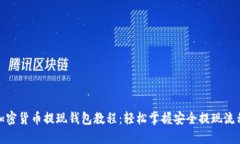 加密货币提现钱包教程：