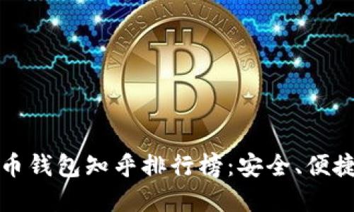 2023年比特币钱包知乎排行榜：安全、便捷、好评的选择