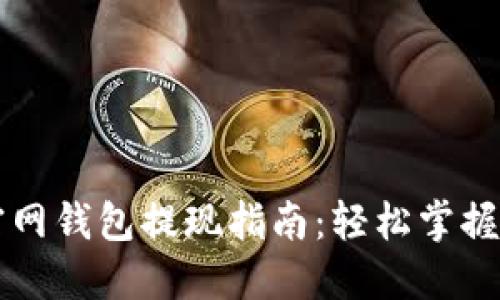 以太坊官网钱包提现指南：轻松掌握提现流程