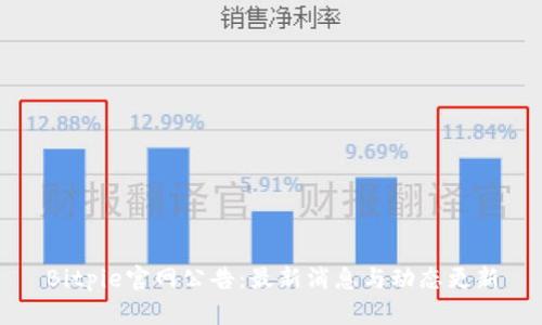 Bitpie官网公告：最新消息与动态更新