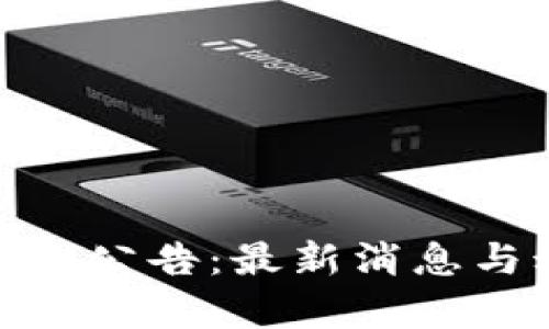 Bitpie官网公告：最新消息与动态更新