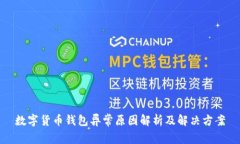 数字货币钱包异常原因解