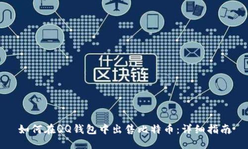如何在QQ钱包中出售比特币：详细指南