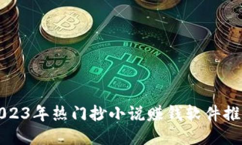 2023年热门抄小说赚钱软件推荐