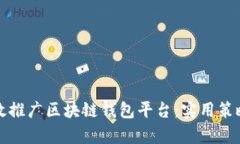 如何有效推广区块链钱包平台：实用策略与方法