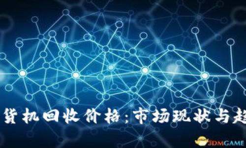 自动售货机回收价格：市场现状与趋势分析