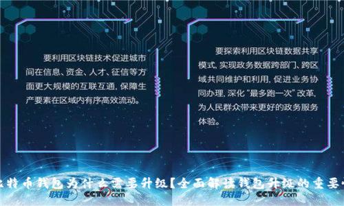 比特币钱包为什么需要升级？全面解读钱包升级的重要性