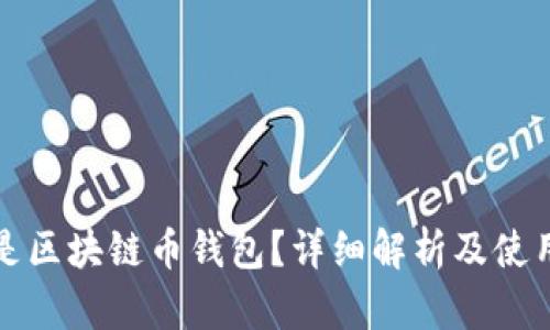 什么是区块链币钱包？详细解析及使用指南