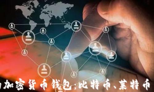 
如何选择合适的加密货币钱包：比特币、莱特币与以太坊的比较