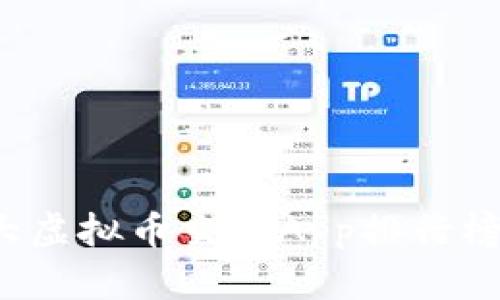2023年十大虚拟币交易App排行榜及选择指南
