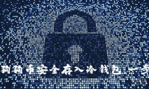 如何将狗狗币安全存入冷钱包：一步步详解