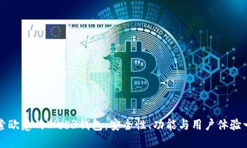 探索欧意的Web3钱包：安全性、功能与用户体验一览