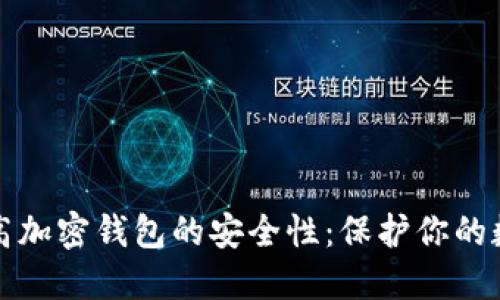 如何提高加密钱包的安全性：保护你的数字资产