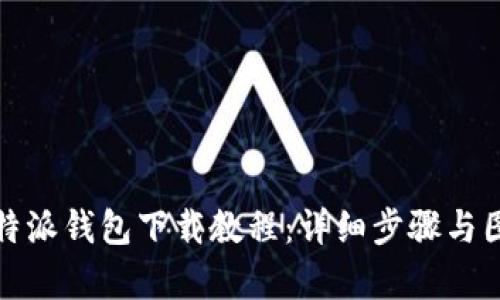 : 比特派钱包下载教程：详细步骤与图片集