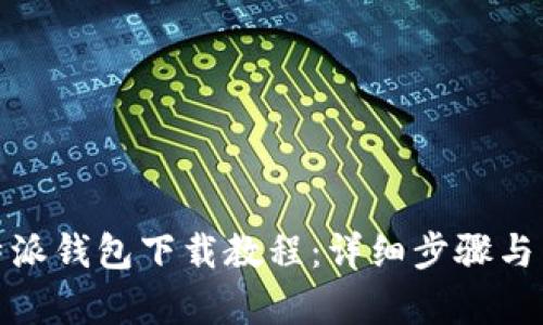 : 比特派钱包下载教程：详细步骤与图片集
