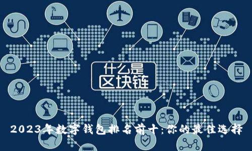 2023年数字钱包排名前十：你的最佳选择