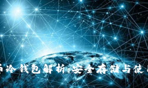 数字币冷钱包解析：安全存储与使用指南