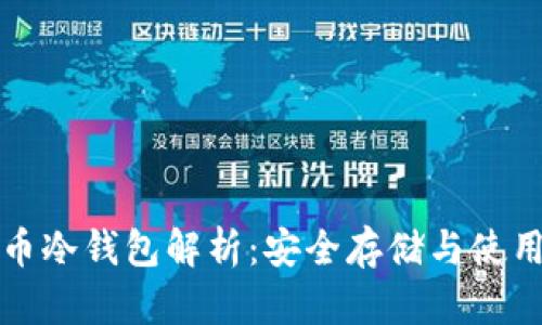 数字币冷钱包解析：安全存储与使用指南