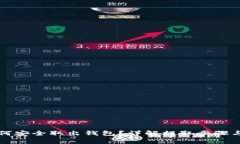比特币如何安全取出钱包