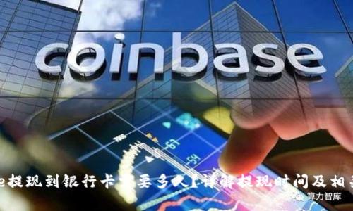 Bitpie提现到银行卡需要多久？详解提现时间及相关流程