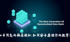 虚拟币钱包的骗局揭秘：