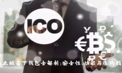 以太坊名下钱包全解析：安全性、功能与选购指