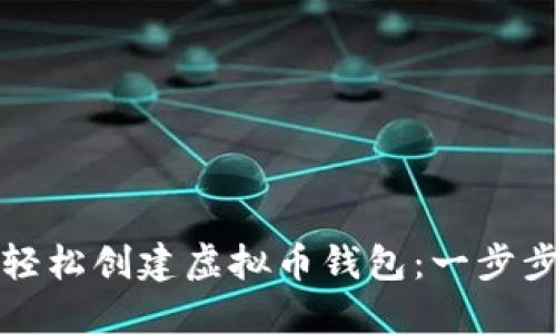 如何轻松创建虚拟币钱包：一步步指南