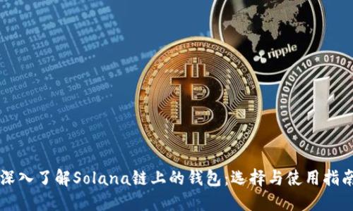 深入了解Solana链上的钱包：选择与使用指南
