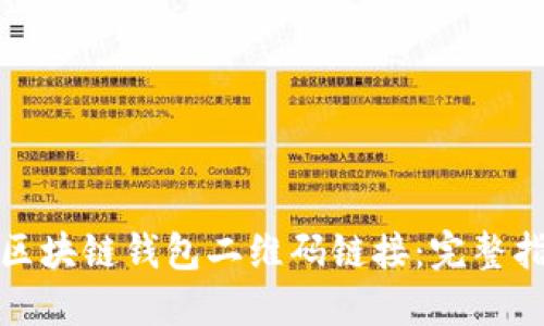 如何开发区块链钱包二维码链接：完整指南与技巧