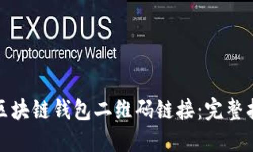 如何开发区块链钱包二维码链接：完整指南与技巧