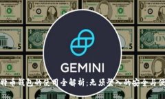 比特币钱包的使用全解析