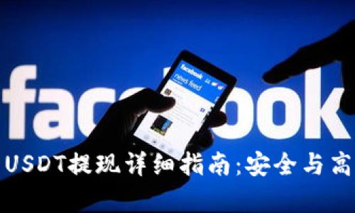冷钱包USDT提现详细指南：安全与高效并存