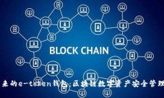 李笑来的e-token钱包：区块