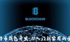 PHP比特币钱包开发：从入