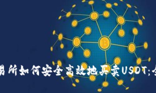 比特派交易所如何安全高效地买卖USDT：全方位指南