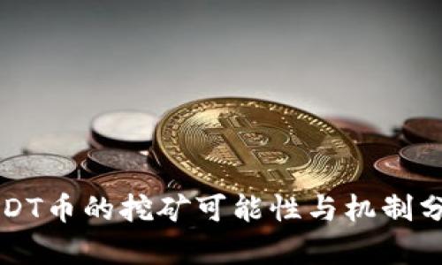 USDT币的挖矿可能性与机制分析