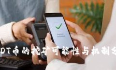 USDT币的挖矿可能性与机制