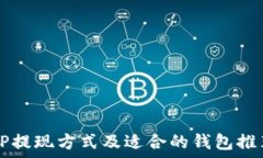  OP提现方式及适合的钱包