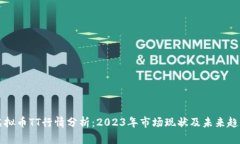 虚拟币TT行情分析：2023年