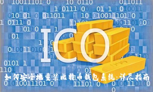 如何安全地重装比特币钱包系统：详尽指南