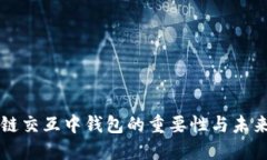 区块链交互中钱包的重要