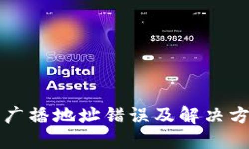比特派广播地址错误及解决方案详解
