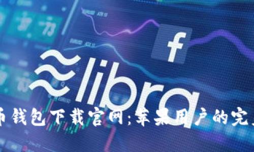 比特币钱包下载官网：苹果用户的完美指南