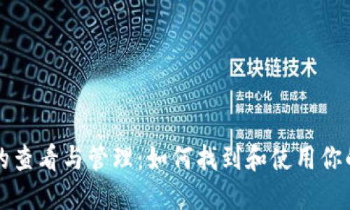 比特币钱包的查看与管理：如何找到和使用你的比特币钱包